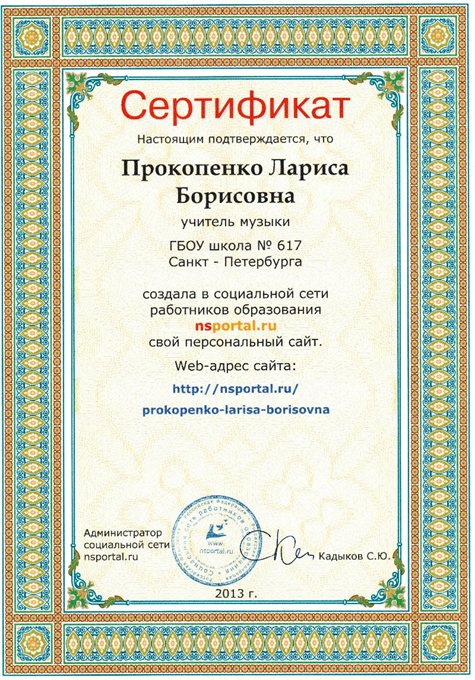 Прокопенко Л.Б. (персональный сайт) 2012-2013